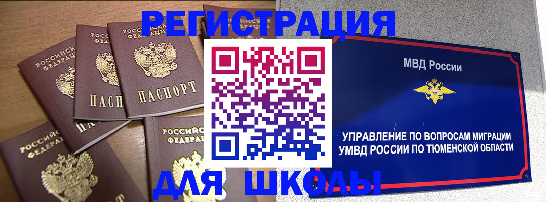 временная регистрация для школы в Нюрбе